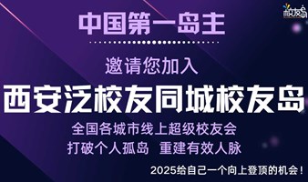 【西安】三门岛主邀请您加入西安泛校友同城校友岛！