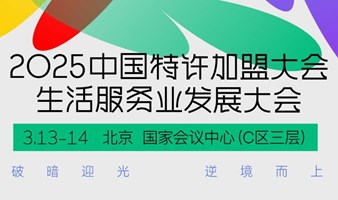 中国特许加盟大会&生活服务业发展大会