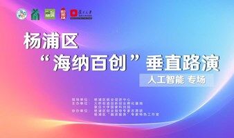 杨浦区“海纳百创•垂直路演”人工智能专场