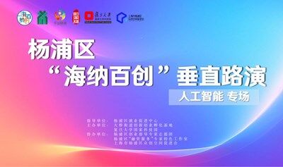 楊浦區(qū)“海納百創(chuàng)?垂直路演”人工智能專場