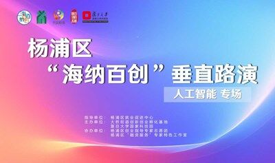 杨浦区“海纳百创•垂直路演”人工智能专场