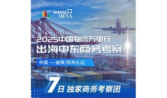 2025中国物流万里行——出海（中东站）商务考察