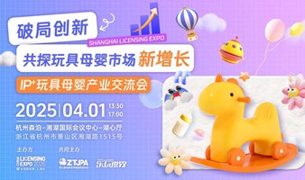 破局创新，共探玩具母婴市场新增长——IP+玩具母婴产业交流会