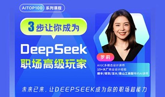 3.15 深圳AI主题沙龙 | 3小时让你成为DeepSeek职场高级玩家（下滑阅读详情）