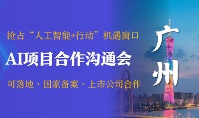 AI賽道入局合作溝通會(huì)，可落地/國家備案/上市公司合作，AI創(chuàng)業(yè)/投資/找項(xiàng)目【廣州】