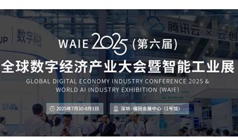 2025(第六届)全球数字经济产业大会暨智能工业展