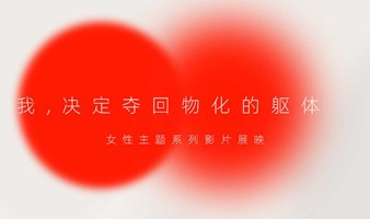 「我，决定夺回物化的躯体」女性主题影片展映及映后分享