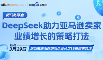 DeepSeek助力亚马逊卖家业绩增长的策略打法