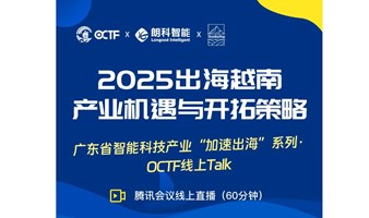 OCTF线上Talk第一期：2025出海越南产业机遇与开拓策略