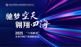 2025未来空间产业创新论坛