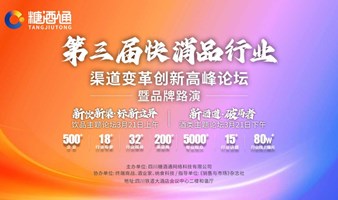 全国糖酒会（春糖）同期活动——第三届快消品行业渠道变革创新高峰论坛暨品牌路演