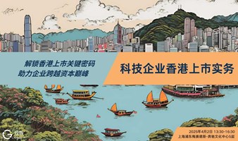 解锁香港上市关键密码，助力企业跨越资本巅峰——科技企业香港上市实务