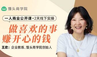  「一人商业 」公开课：做喜欢的事，赚开心的钱