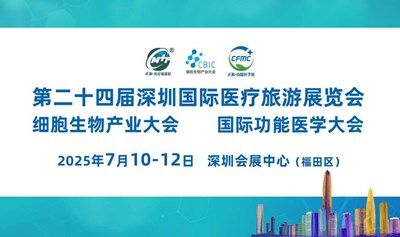 第24届深圳国际医疗旅游展（同期第13届细胞生物大会暨第6届功能医学大会）
