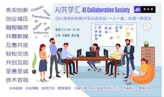 人工智能落地行业解决方案探讨之超算方案【昆仑巢AI共学汇】共学会deepseek