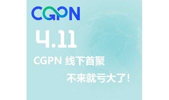 CGPN企业全球化合作伙伴联盟线下首聚【出海主题】