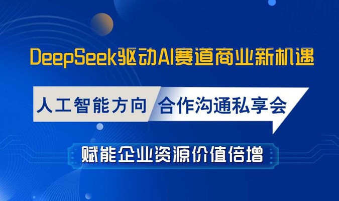 AI共创，商机无限【合肥站】4月 人工智能赛道合作深度研讨会