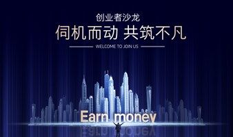 创业者资源分享沙龙