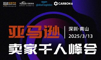 2025亚马逊（深圳）卖家千人峰会