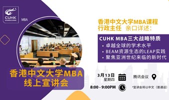 香港中文大学MBA线上宣讲会（特邀课程行政主任）