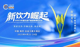 新饮力崛起——2025中国饮品产业创新增长大会