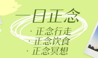 春季一日正念工作坊：冥想、慢餐、户外正念行走