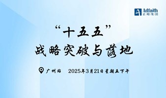 【广州站】“十五五”规划：战略突破与落地