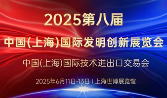 第八届中国(上海)国际发明创新展览会2025中国(上海)国际技术进出口交易会