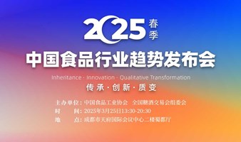 糖酒会丨2025（春季）中国食品行业趋势发布会