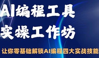 AI编程工具实操工作坊