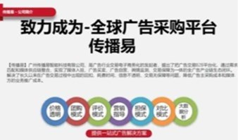 深圳品牌方如何获取广告发布渠道交流会【传播易广告投放平台4月场】