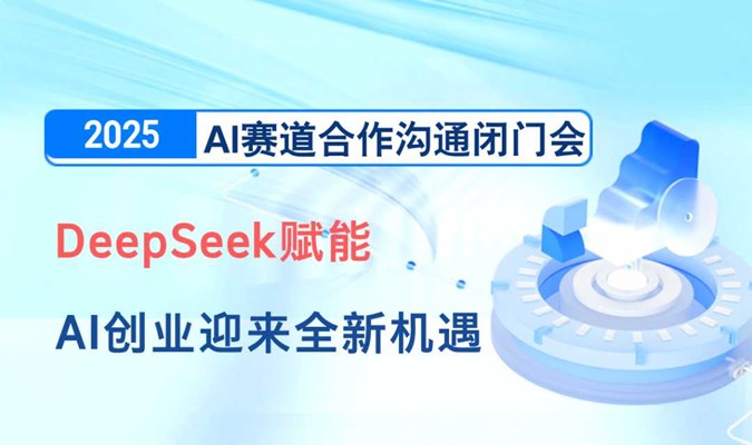 DeepSeek赋能【苏州站】4月  AI赛道合作沟通闭门会