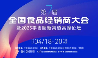 2025零售圈新渠道高峰论坛