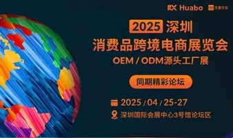 深圳消费品跨境电商展览会 论坛议程