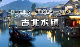 天天发1日｜古北水镇｜生活在北京，却遇到另一个江南（含夜景）