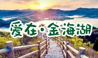 北京单身活动 周日1日｜情定金海湖｜户外单身专场の优质单身男女相聚，助您马上脱单