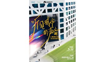 听见城市的声音-我们的青春合唱会（天气原因延期到14日）