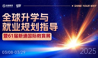 【全球升学与就业规划指导会】向人生新可能进发-深圳站