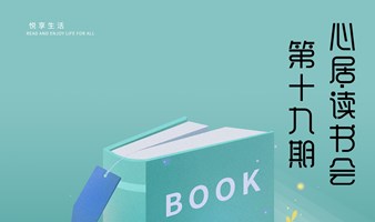 心居读书会~第19期