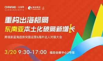 重构出海格局·东南亚本士化破局新增长-跨境新蓝海趋势突围运营&海外达人对接大会