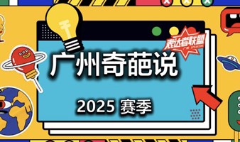 【广州奇葩说 3月30日】招募大众评审(跑票观众)，番禺大学城！