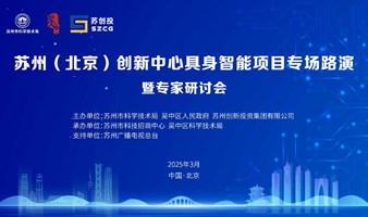 苏州（北京）创新中心具身智能项目专场路演暨专家研讨会