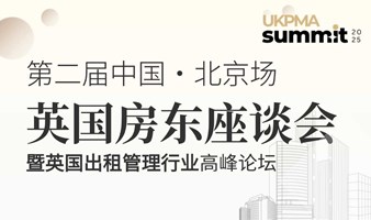 2025第二届英国房东座谈会 · 北京站 | 租赁市场变革下，房东如何优化出租管理策略？