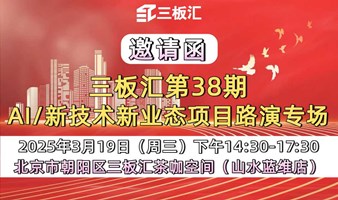 第三十八期：三板汇★汇路演科技创业项目闭门路演专场