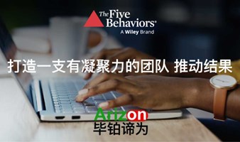 「The Five Behaviors」打造有凝聚力团队五项行为