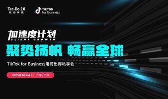 TikTok for Business电商出海私享会广州站