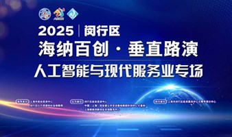 创起AI：闵行区海纳百创·垂直路演人工智能与现代服务业专场