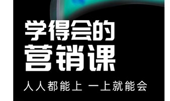 学得会的营销课