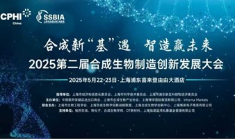2025上海合成生物制造创新发展大会丨院士领衔！合成新“基”遇 ，智造赢未来