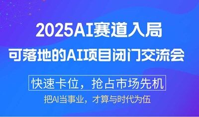 2025AI赛道入局：可落地的AI项目闭门交流会【上海】